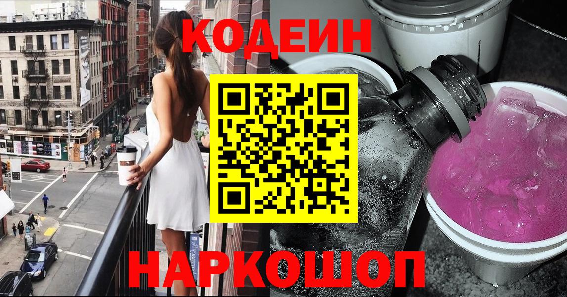 Codein напиток Lean (лин) Славянск-на-Кубани