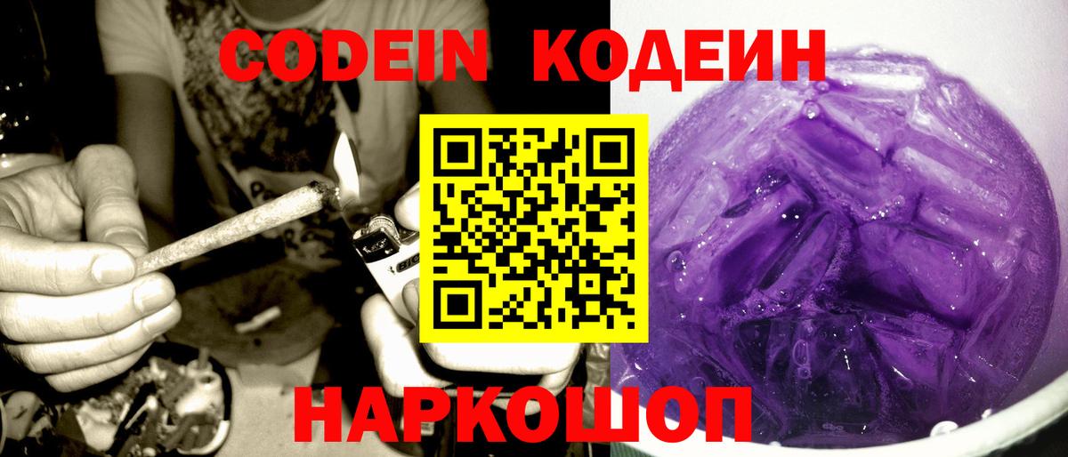 Кодеин напиток Lean (лин)  Вход с VPN  Кодеиновый сироп Lean Purple Drank  Славянск-на-Кубани 