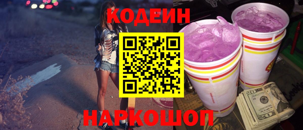 где можно купить наркотик  Славянск-на-Кубани  Codein Purple Drank  Codein напиток Lean (лин) 